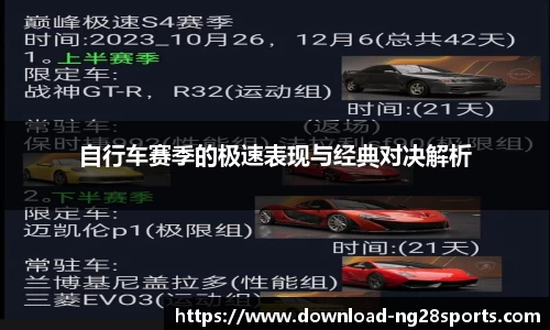 自行车赛季的极速表现与经典对决解析