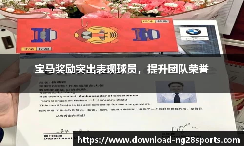 宝马奖励突出表现球员，提升团队荣誉