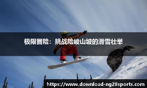 极限冒险：挑战险峻山坡的滑雪壮举
