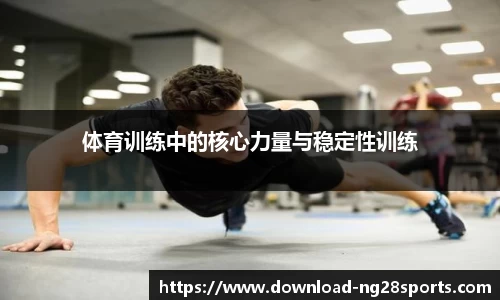 体育训练中的核心力量与稳定性训练