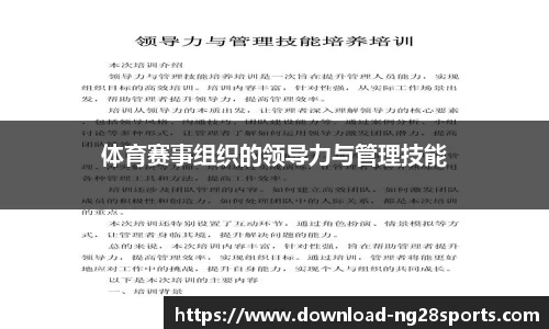 体育赛事组织的领导力与管理技能