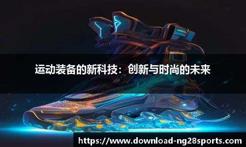 运动装备的新科技：创新与时尚的未来