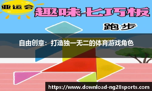 自由创意：打造独一无二的体育游戏角色