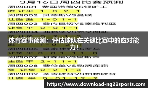 体育赛事预测：评估球队在关键比赛中的应对能力！