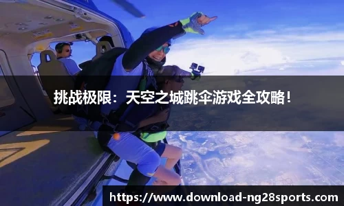 挑战极限：天空之城跳伞游戏全攻略！