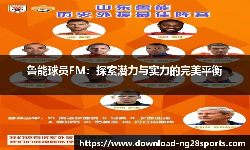 鲁能球员FM：探索潜力与实力的完美平衡