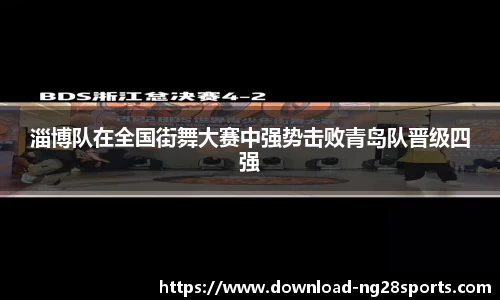 淄博队在全国街舞大赛中强势击败青岛队晋级四强