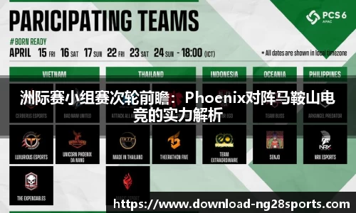 洲际赛小组赛次轮前瞻：Phoenix对阵马鞍山电竞的实力解析