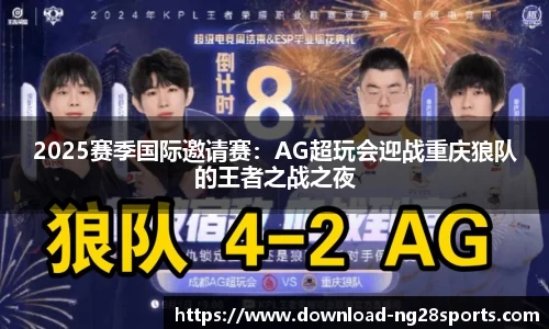 2025赛季国际邀请赛：AG超玩会迎战重庆狼队的王者之战之夜