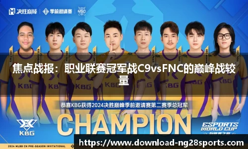 焦点战报：职业联赛冠军战C9vsFNC的巅峰战较量