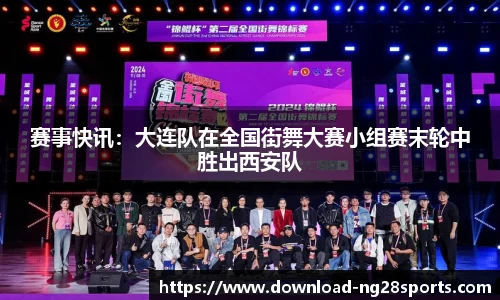 赛事快讯：大连队在全国街舞大赛小组赛末轮中胜出西安队