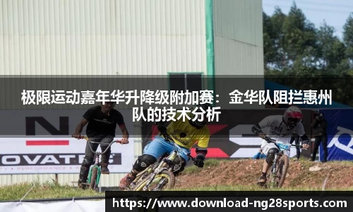 极限运动嘉年华升降级附加赛：金华队阻拦惠州队的技术分析