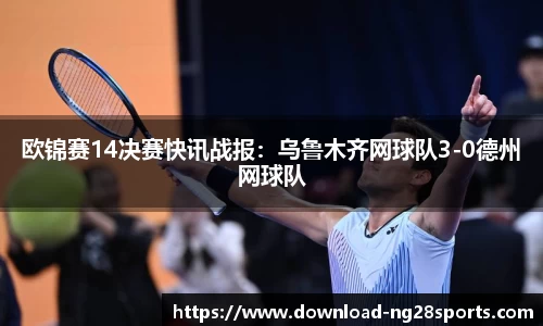欧锦赛14决赛快讯战报：乌鲁木齐网球队3-0德州网球队