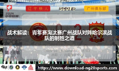 战术解读：青年赛淘汰赛广州战队对阵哈尔滨战队的制胜之道
