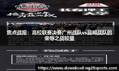 焦点战报：高校联赛决赛广州战队vs昆明战队的荣辱之战较量
