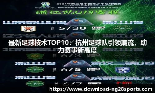 最新足球技术TOP10：杭州足球队引领潮流，助力赛事新高度