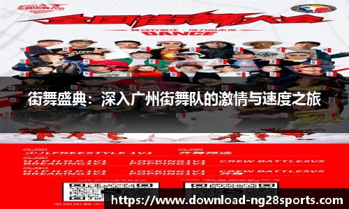 街舞盛典：深入广州街舞队的激情与速度之旅
