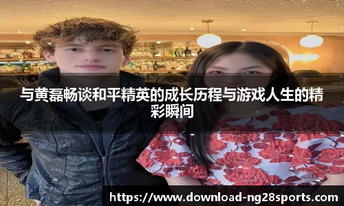 与黄磊畅谈和平精英的成长历程与游戏人生的精彩瞬间
