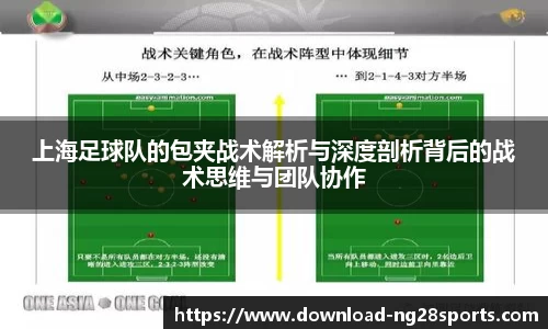 上海足球队的包夹战术解析与深度剖析背后的战术思维与团队协作