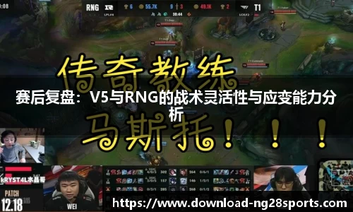 赛后复盘：V5与RNG的战术灵活性与应变能力分析