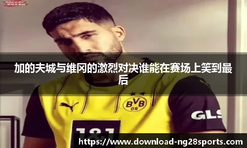 加的夫城与维冈的激烈对决谁能在赛场上笑到最后