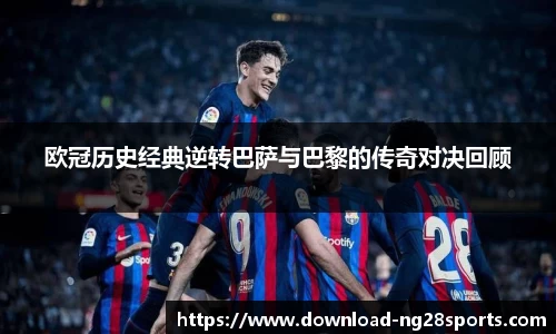 欧冠历史经典逆转巴萨与巴黎的传奇对决回顾