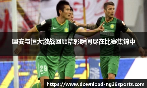国安与恒大激战回顾精彩瞬间尽在比赛集锦中