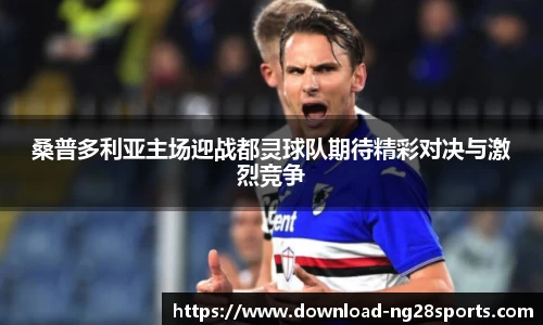 桑普多利亚主场迎战都灵球队期待精彩对决与激烈竞争